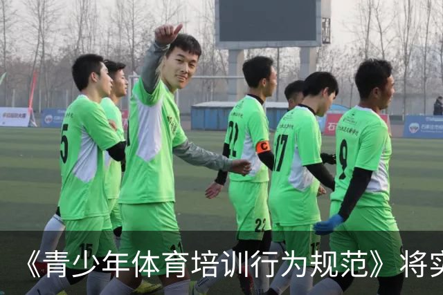 《青少年体育培训行为规范》将实施 明确执教人员资质要求