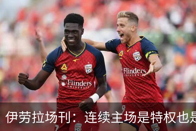 伊劳拉场刊：连续主场是特权也是考验，利物浦必须全力迎战布莱顿