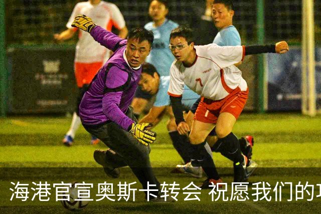 海港官宣奥斯卡转会 祝愿我们的功勋队长一切顺利