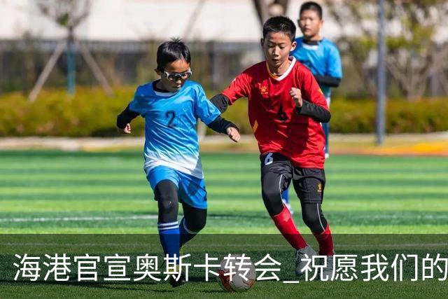 海港官宣奥斯卡转会 祝愿我们的功勋队长一切顺利