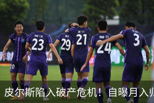 皮尔斯陷入破产危机！自曝月入归零，请求停止支付给前妻的高额赡养费